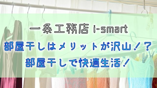 部屋干し メリット デメリット タグの記事一覧 りか吉houseblog 一条工務店i Smartでお家を建てました