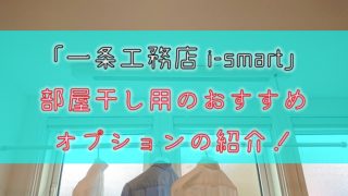 【一条工務店 i-smart】部屋干し用のおすすめオプションの紹介！