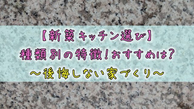 【新築キッチン選び】種類別の特徴！おすすめは？後悔しない家づくり