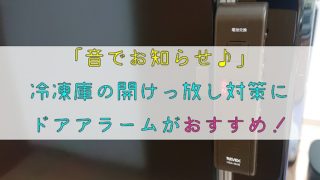 【音でお知らせ】冷凍庫の開けっ放し対策にドアアラームがおすすめ！