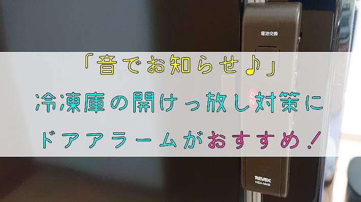 【音でお知らせ】冷凍庫の開けっ放し対策にドアアラームがおすすめ！