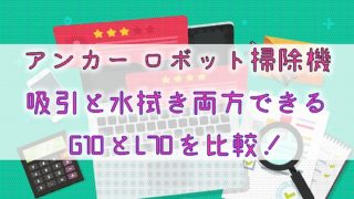 【アンカーロボット掃除機】吸引と水拭き両方できるG10とL70を比較！