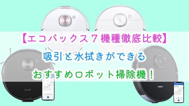 【エコバックス7機種徹底比較】吸引と水拭きができるおすすめロボット掃除機