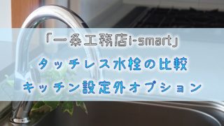 【一条工務店i-smart】タッチレス水栓の比較【キッチン設定外オプション】