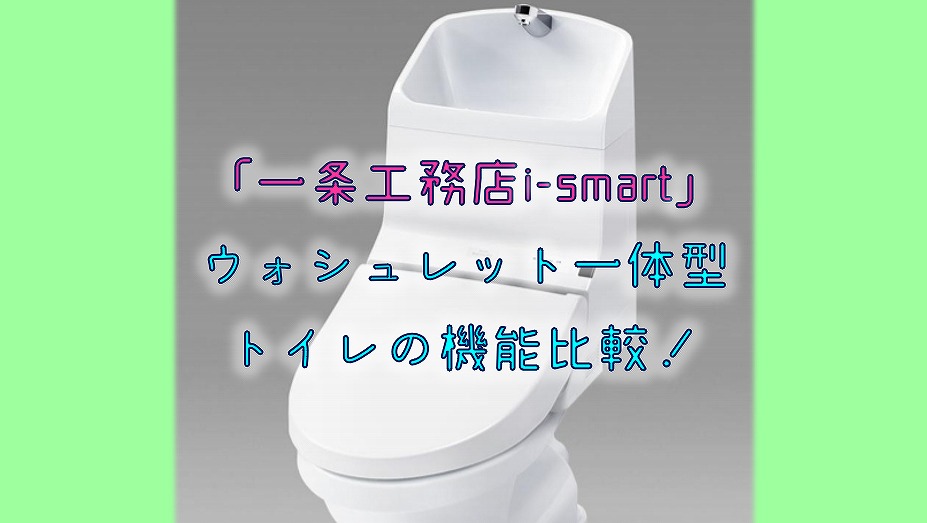 【一条工務店i-smart】ウォシュレット一体型トイレの機能比較！