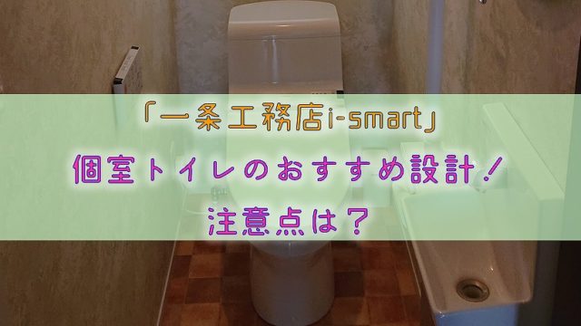 【一条工務店i-smart】個室トイレのおすすめ設計！注意点は？