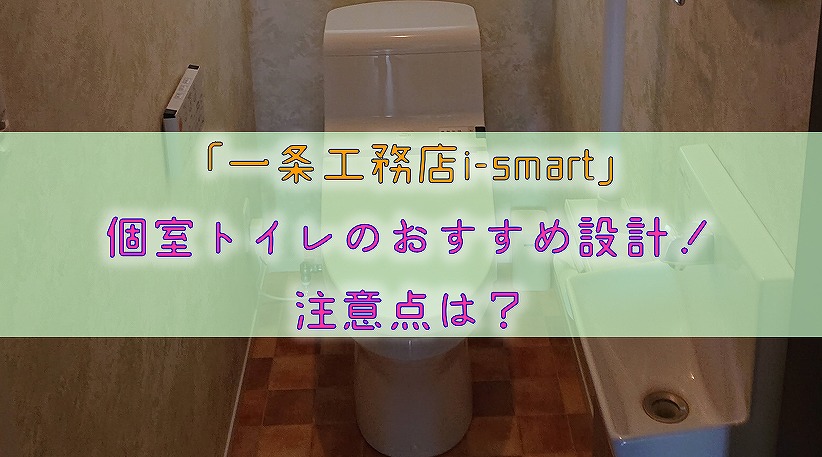 【一条工務店i-smart】個室トイレのおすすめ設計！注意点は？