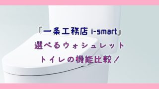 【一条工務店i-smart】選べるウォシュレットトイレの機能比較！