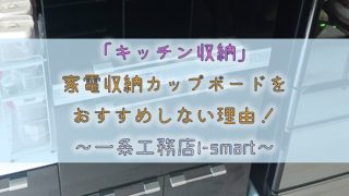 キッチン収納 収納系オプションのススメ 一条工務店i Smart りか吉houseblog 一条工務店i Smartでお家を建てました