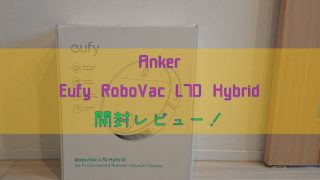 Anker「Eufy-RoboVac-L70-Hybrid」開封レビュー！