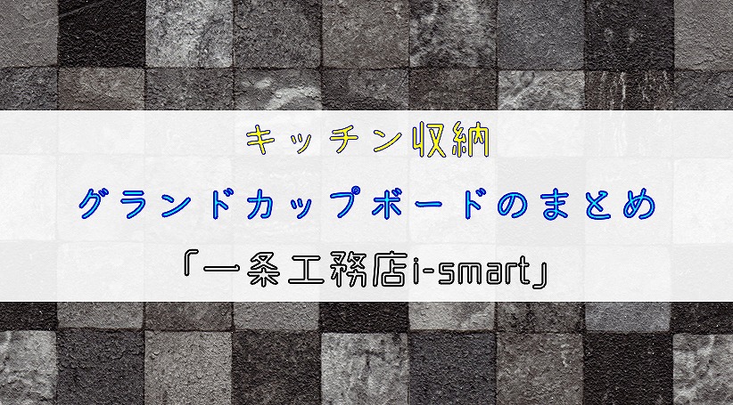 【キッチン収納】グランドカップボードのまとめ【一条工務店i-smart】