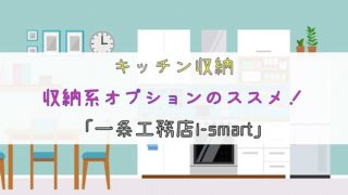 【キッチン収納】収納系オプションのススメ！【一条工務店i-smart】