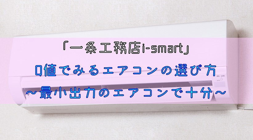 Q値でみるエアコンの選び方～最小出力のエアコンで十分～