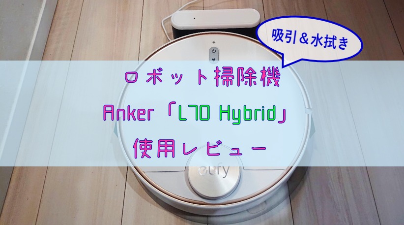 【吸引＆水拭きロボット掃除機】Anker「L70 Hybrid」使用レビュー