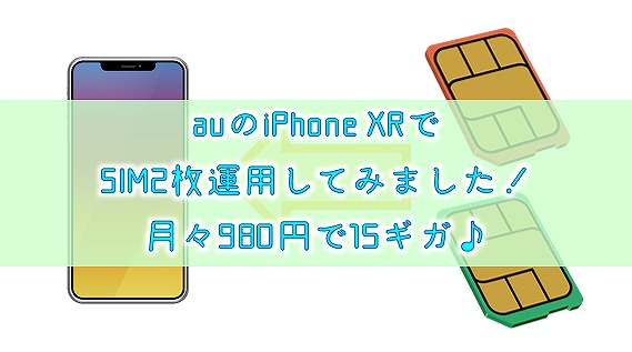 auのiPhone XRでSIM2枚運用してみました！月々980円で15ギガ♪