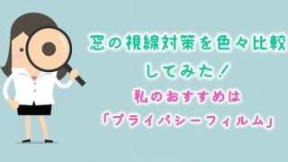 窓の視線対策を色々比較してみた！私のおすすめは「プライバシーフィルム」