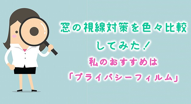 窓の視線対策を色々比較してみた！私のおすすめは「プライバシーフィルム」