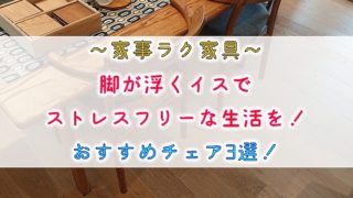 【家事ラク家具】脚が浮くイスでストレスフリーな生活を！おすすめチェア3選！