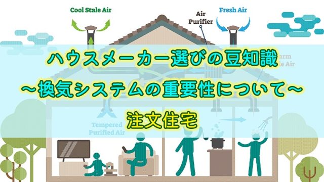 ハウスメーカー選びの豆知識 換気システムの重要性について 注文住宅 りか吉houseblog 一条工務店i Smartでお家を建てました