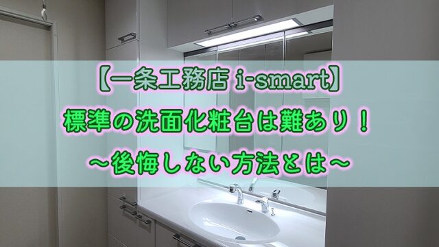 一条工務店 I Smart 標準の洗面化粧台は難あり 後悔しない方法とは りか吉houseblog 一条工務店i Smartでお家を建てました 一条工務店 I Smart 標準の洗面化粧台は難あり 後悔しない方法とは りか吉houseblog 一条工務店i Smartでお家を建てました