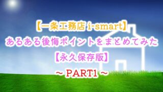 【一条工務店-i-smart】あるある後悔ポイントをまとめてみた【永久保存版】Part１