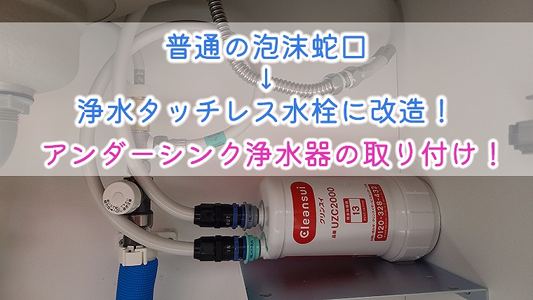 普通の泡沫蛇口 浄水タッチレス水栓に改造 アンダーシンク浄水器の取り付け りか吉houseblog 一条工務店i Smartでお家を建てました