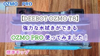 【DEEBOT OZMO T8】強力な水拭きができるOZMO PRO使ってみました！