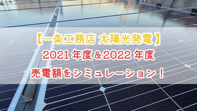 【一条工務店 太陽光発電】2021年度と2022年度の売電額をシミュレーション！