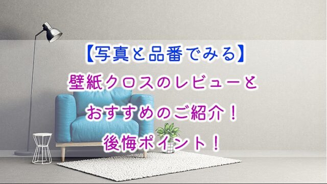 【写真と品番でみる】壁紙クロスのレビューとおすすめのご紹介！後悔ポイント！