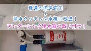 普通の泡沫蛇口→浄水タッチレス水栓に改造！