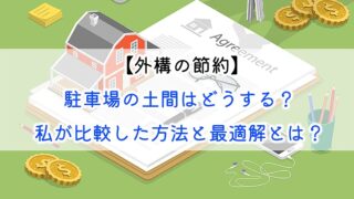 【外構の節約】駐車場の土間はどうする？私が比較した方法と最適解とは？