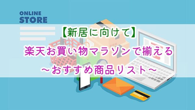 【新居に向けて】楽天お買い物マラソンで揃える～おすすめ商品リスト～