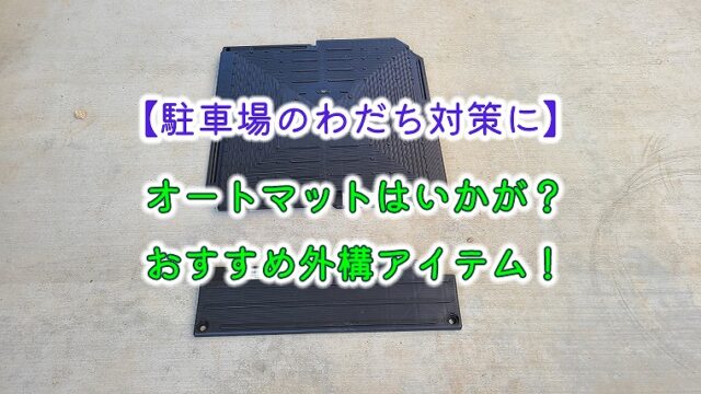 【駐車場のわだち対策に】オートマットはいかが？おすすめ外構アイテム！