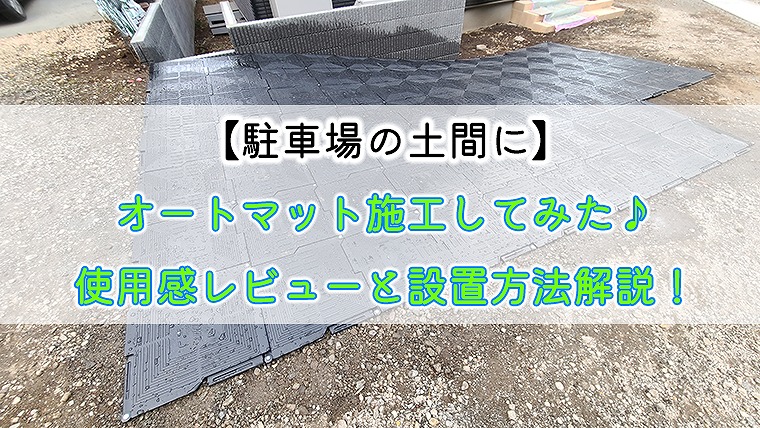 【駐車場の土間に】オートマット施工してみた♪使用感レビューと設置方法解説！