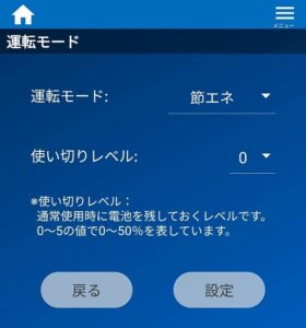 蓄電池　節エネモード