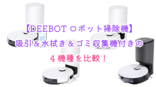 【DEEBOT ロボット掃除機】 吸引＆水拭き＆ゴミ収集機付きの4機種を比較！