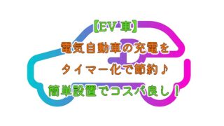 【EV車】電気自動車の充電をタイマー化で節約♪簡単設置でコスパ良し！