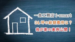 【一条工務店 i-smart】34坪の総額費用は？我が家の実例公開