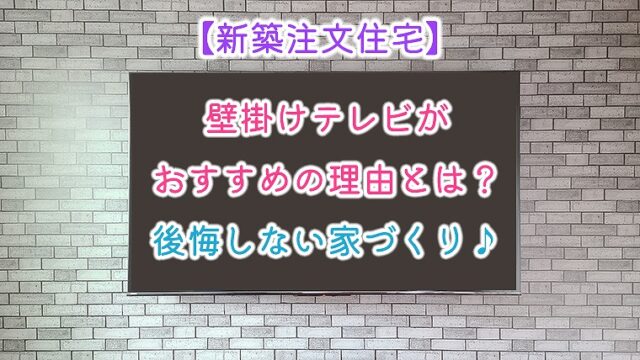 【新築注文住宅】壁掛けテレビがおすすめの理由とは？後悔しない家づくり♪