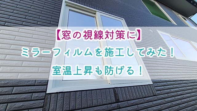 【窓の視線対策に】ミラーフィルムを施工してみた！室温上昇も防げる！