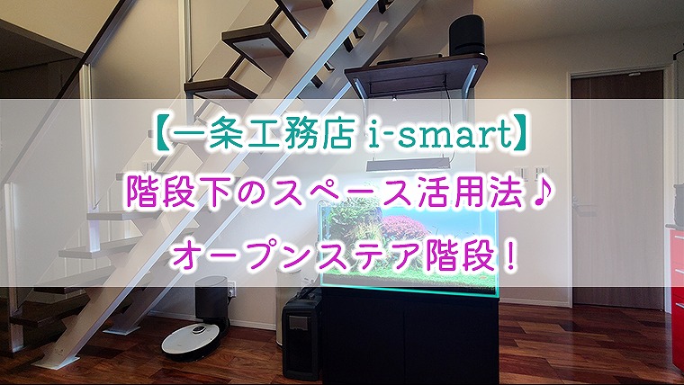 【一条工務店 i-smart】階段下のスペース活用法♪オープンステア階段