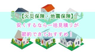 【火災保険・地震保険】安くするなら一括見積りが節約できておすすめ！