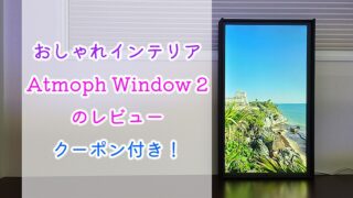 おしゃれインテリア【Atmoph Window 2のレビュー】クーポン付き！