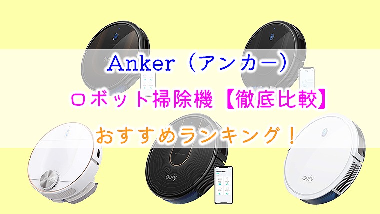 Anker（アンカー）ロボット掃除機【徹底比較】おすすめランキング