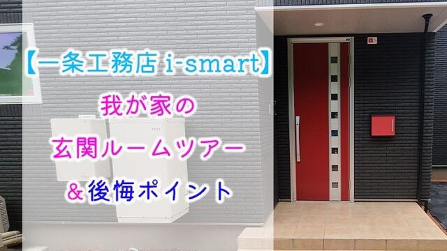 【一条工務店 i-smart】我が家の玄関ルームツアー＆後悔ポイント