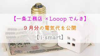 【一条工務店×Looopでんき】9月分の電気代を公開【 i-smart】