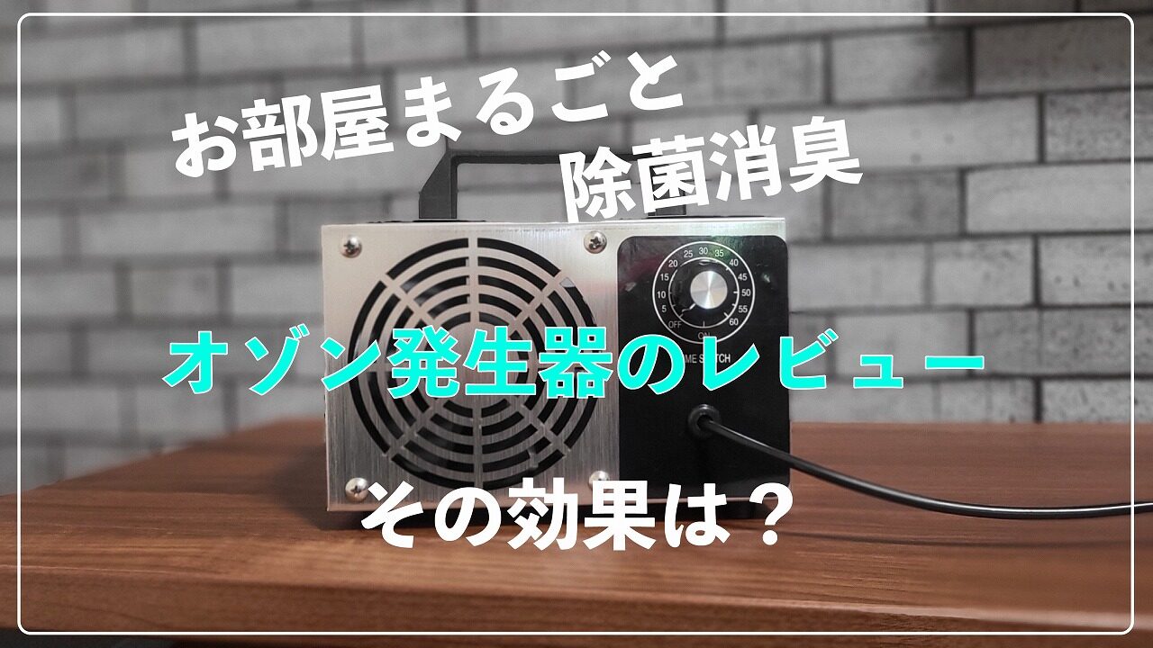 お部屋まるごと除菌消臭！オゾン発生器のレビュー【その効果は？】