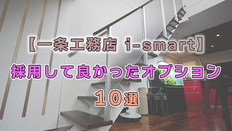 採用して良かったオプション 10選