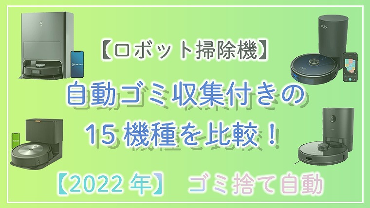 ロボット掃除機】自動ゴミ収集付きの15機種を比較！ゴミ捨て自動【2022年】